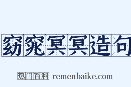 窈窕冥冥造句是什么意思的图片